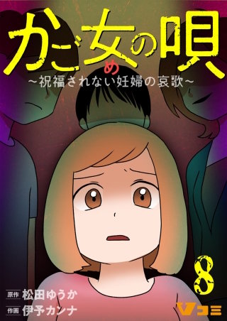 かご女(め)の唄～祝福されない妊婦の哀歌～(8)