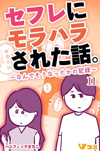 セフレにモラハラされた話。～なんでそうなったかの記録～(11)