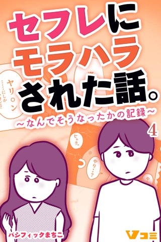 セフレにモラハラされた話。～なんでそうなったかの記録～(4)