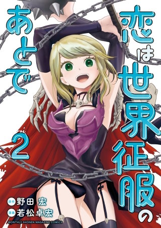 恋は世界征服のあとで(2)