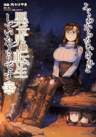よくわからないけれど異世界に転生していたようです(32)