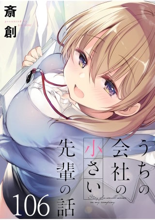 うちの会社の小さい先輩の話　ストーリアダッシュ連載版　第106話