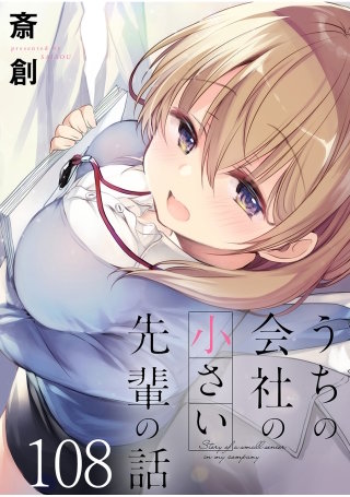 うちの会社の小さい先輩の話　ストーリアダッシュ連載版　第108話