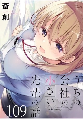 うちの会社の小さい先輩の話　ストーリアダッシュ連載版　第109話