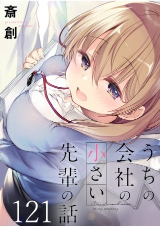 うちの会社の小さい先輩の話　ストーリアダッシュ連載版　第121話