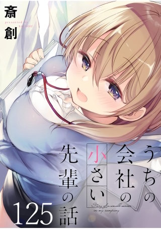 うちの会社の小さい先輩の話 【連載版】１２５