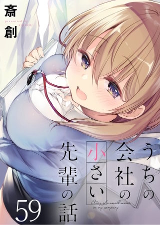 うちの会社の小さい先輩の話　ストーリアダッシュ連載版　第59話