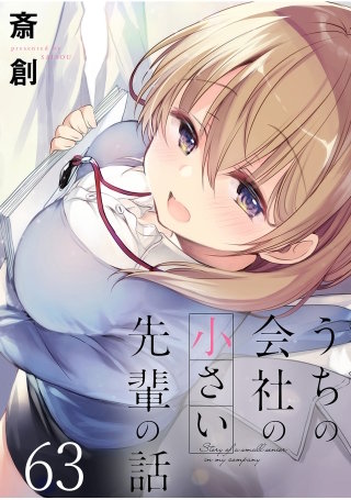 うちの会社の小さい先輩の話　ストーリアダッシュ連載版　第63話