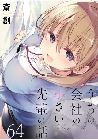うちの会社の小さい先輩の話　ストーリアダッシュ連載版　第64話
