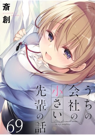 うちの会社の小さい先輩の話　ストーリアダッシュ連載版　第69話