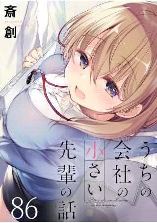うちの会社の小さい先輩の話　ストーリアダッシュ連載版　第86話