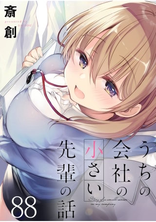 うちの会社の小さい先輩の話　ストーリアダッシュ連載版　第88話