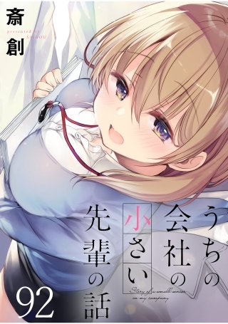 うちの会社の小さい先輩の話　ストーリアダッシュ連載版　第92話
