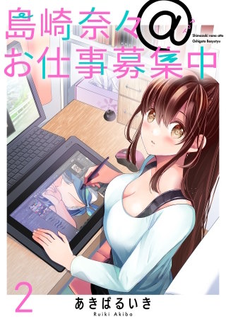 島崎奈々＠お仕事募集中　ストーリアダッシュ連載版　第2話