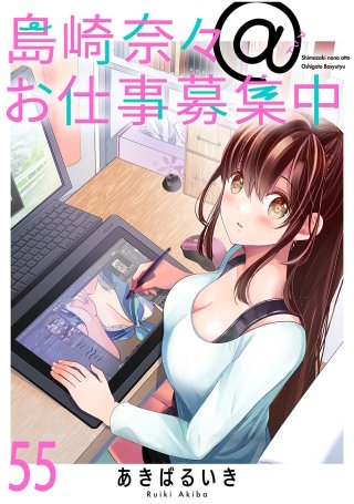 島崎奈々＠お仕事募集中　ストーリアダッシュ連載版　第55話