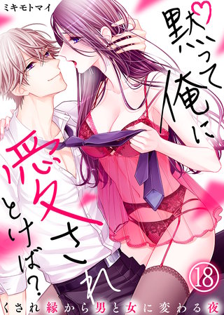 黙って俺に愛されとけば？～くされ縁から男と女に変わる夜～(18)