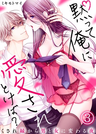 黙って俺に愛されとけば？～くされ縁から男と女に変わる夜～(3)