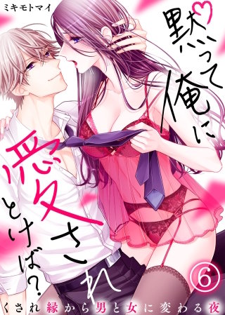 黙って俺に愛されとけば？～くされ縁から男と女に変わる夜～(6)