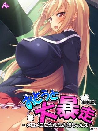 【新装版】おとうと大暴走 ～メロメロにされたお姉ちゃんズ～ （単話）(12)