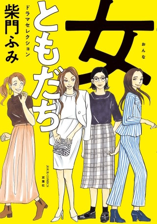 女ともだち　ドラマセレクション 分冊版(7)