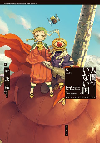 人間のいない国(5)