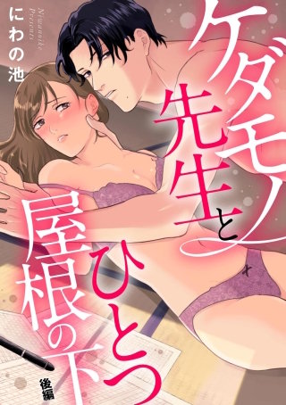 ケダモノ先生とひとつ屋根の下(単話版)【後編】