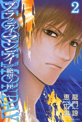 BLOODY MONDAY Season2 絶望ノ匣(2)