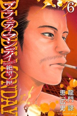 BLOODY MONDAY Season2 絶望ノ匣(6)