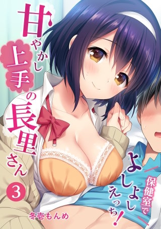 甘やかし上手の長里さん～保健室でよしよしえっち！～(3)