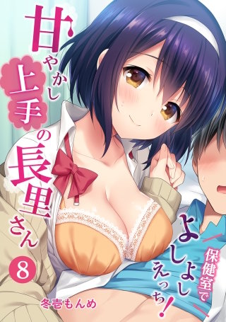 甘やかし上手の長里さん～保健室でよしよしえっち！～(8)