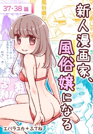 新人漫画家、風俗嬢になる[ばら売り]　第37・38話