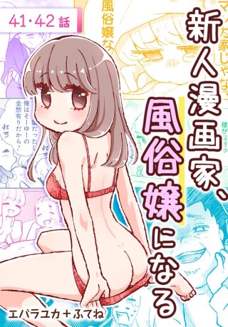 新人漫画家、風俗嬢になる[ばら売り]　第41・42話