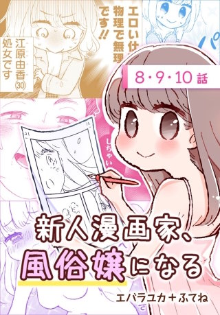 新人漫画家、風俗嬢になる[ばら売り]　第8～10話
