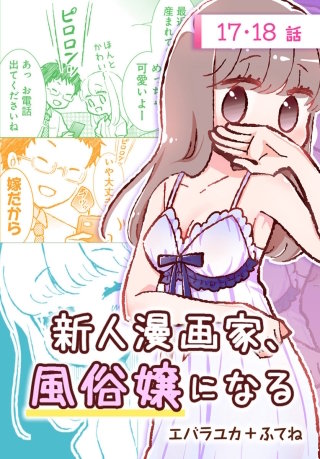 新人漫画家、風俗嬢になる[ばら売り]　第17・18話