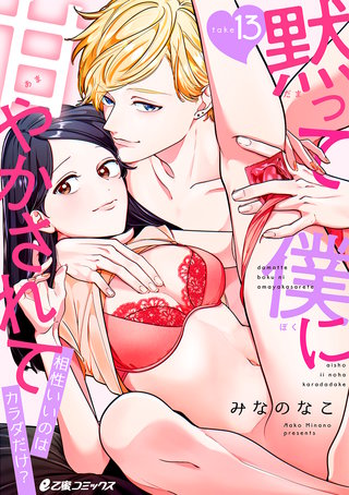 黙って僕に甘やかされて ～相性いいのはカラダだけ？～（13）