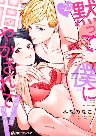 黙って僕に甘やかされて ～相性いいのはカラダだけ？～（25）