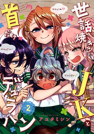 世話焼きJKと首だけデュラハン(2)