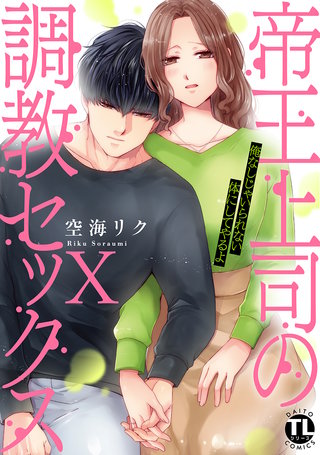 帝王上司の調教セックス～俺なしじゃいられない体にしてやるよ【コミックス版】【電子版限定特典付き】(10)