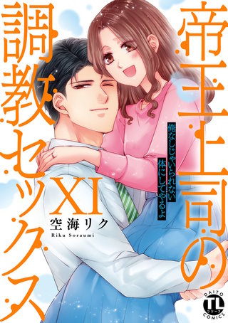 帝王上司の調教セックス～俺なしじゃいられない体にしてやるよ【コミックス版】【電子版限定特典付き】(11)