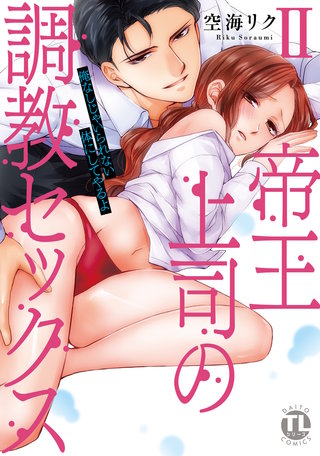帝王上司の調教セックス～俺なしじゃいられない体にしてやるよ【コミックス版】【電子版限定特典付き】 (2)