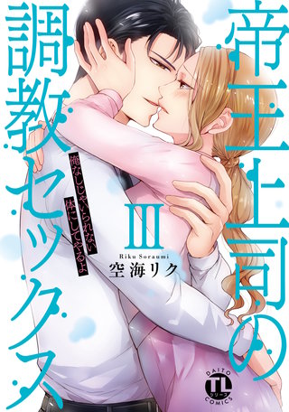 帝王上司の調教セックス～俺なしじゃいられない体にしてやるよ【コミックス版】【電子版限定特典付き】 (3)