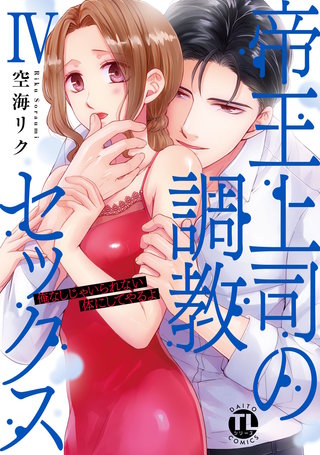 帝王上司の調教セックス～俺なしじゃいられない体にしてやるよ【コミックス版】【電子版限定特典付き】(4)
