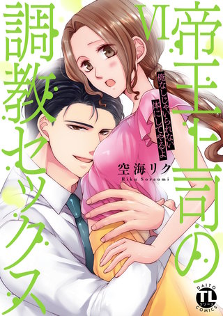 帝王上司の調教セックス～俺なしじゃいられない体にしてやるよ【コミックス版】【電子版限定特典付き】(6)