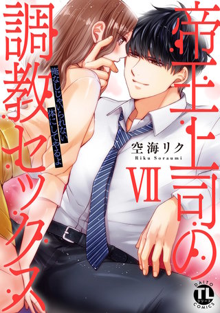 帝王上司の調教セックス～俺なしじゃいられない体にしてやるよ【コミックス版】【電子版限定特典付き】(7)