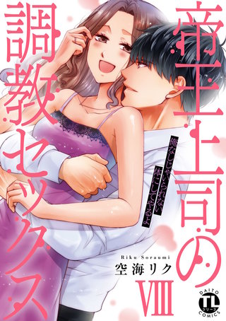 帝王上司の調教セックス～俺なしじゃいられない体にしてやるよ【コミックス版】【電子版限定特典付き】(8)