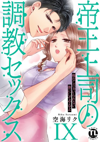 帝王上司の調教セックス～俺なしじゃいられない体にしてやるよ【コミックス版】【電子版限定特典付き】(9)