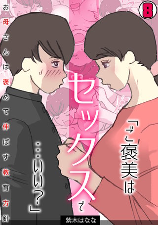 「ご褒美はセックスで…いい？」お母さんは褒めて伸ばす教育方針【フルカラー】(8)