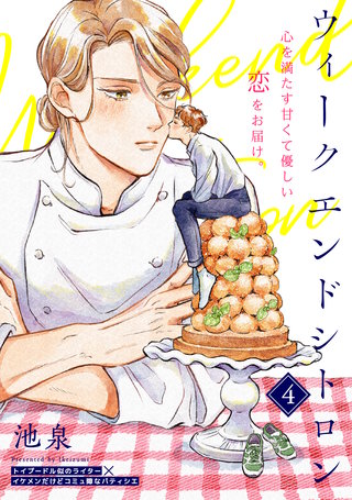 ウィークエンドシトロン(4)