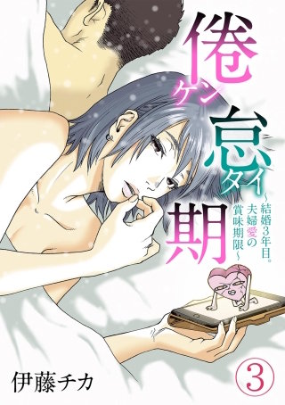 倦怠期～結婚3年目。夫婦愛の賞味期限～(3)