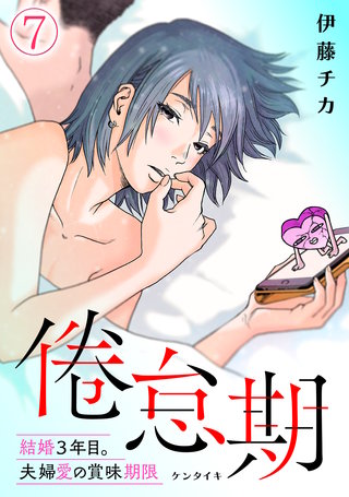 倦怠期～結婚3年目。夫婦愛の賞味期限～(7)